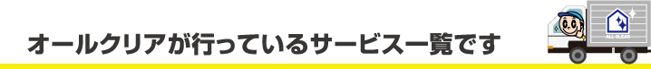 オールクリアが行っているサービス一覧です