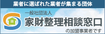 一般社団法人家財整理相談窓口加盟事業者